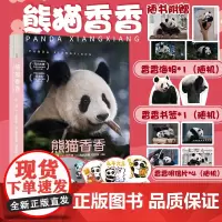 熊猫香香书籍[赠熊猫冰箱贴+贴纸+书签+明信片+海报]何建著记录熊猫公主香香0一6岁成长历程揭秘香香归国后新生活熊猫花花