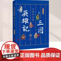 三国英雄记 王者的征途 华文出版社