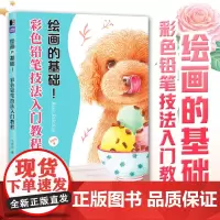 绘画的基础 彩色铅笔技法入门教程 9大主题 植物动物花卉彩铅临摹画册 彩铅基础教程彩色铅笔画 初学者零基础手绘临摹彩铅画