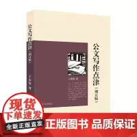 正版 公文写作点津(增订版) 王永鉴 著 上海文艺
