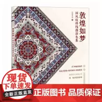 敦煌如梦 国风纹样线描涂色集 47种纹样 中国纹样图鉴素材 成人静心解压描摹涂色画本 敦煌传统纹样图案线稿涂色书 线稿临