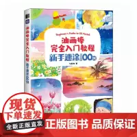 油画棒完全入门教程 新手速涂100例 8大主题 赠视频课 ins可爱少女大师风格 油画棒入门绘画基础自学油画棒临摹画册