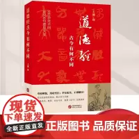 道德经 古今有何不同 华文出版社