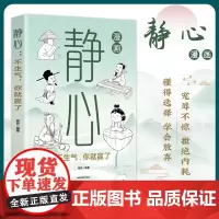 [抖音同款]漫画静心 不生气你就赢了 宠辱不惊拒绝内耗懂得选择学会放弃现代人的心理解压手册 心理策略正能量修身养性 正版
