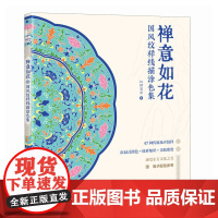 禅意如花 国风纹样线描涂色集 传统纹样图案线稿涂色书 47种花卉纹样 中国纹样图鉴素材 解压描摹涂色线稿临摹图案 临摹涂