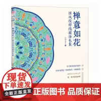禅意如花 国风纹样线描涂色集 传统纹样图案线稿涂色书 47种花卉纹样 中国纹样图鉴素材 解压描摹涂色线稿临摹图案 临摹涂
