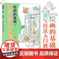 绘画的基础 速写技法入门教程 百余图例教程 风景速写描摹本植物人物速写素材铅笔画线描线稿入门绘画临摹描摹练习 速写教程素