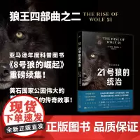 正版 21号狼的统治(狼王四部曲) 瑞克·麦金提尔 著 人民文学出版社 9787020182336