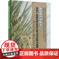 我国南方水稻土水稻产量演变特征及其肥力因素驱动机制 施肥对作物产量和土壤肥力 回归和通径分析 可持续农业提供理论依据