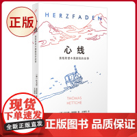 正版 心线:奥格斯堡木偶剧院的故事 托马斯·黑特歇 著 人民文学出版社 9787020183357