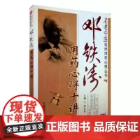 邓铁涛用药心得十讲 名老中医临床用药心得丛书 临床用药经验整理总结著作 用药特色制方思路 临床用药心得 五脏相关学说指导