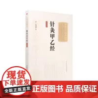 针灸甲乙经 大字诵读版 中医十大经典系列 西晋·皇甫谧撰 论述基础理论 记录各种疾病的临床治疗 病因 病机 症状 诊断