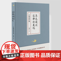 正版《浪花旋过寂静的轰鸣——示弱斋诗选》精 张刚/著 《时光边缘》作者文学爱好者诗集文学