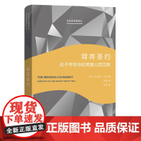 预售正版书 背弃圣约:处于考验中的美国公民宗教(社会学名著译丛) [美]罗伯特·贝拉 著 郑莉 译 商务印书馆