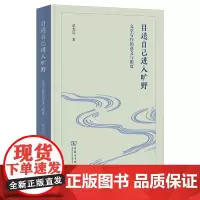 预售正版书 目送自己进入旷野:文学写作的意义 荣光启 著 商务印书馆