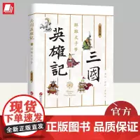 三国英雄记 群雄天子梦 南门太守 失控的帝国 群雄天子梦 燃烧的江河 王者的征途 鼎足成三分 新霸主崛起 9787507