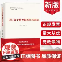 2024版以钉钉子精神狠抓作风建设 新时代全面丛严治党研究丛书 沈燕培 孙亮 学习出版社 党风廉政建设纪检监察党政党
