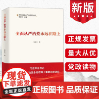 2024版全面从严治党永远在路上 新时代全面丛严治党研究丛书 张正光 学习出版社 党风廉政建设纪检监察党政党建书籍