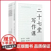 正版 大先生教你写作文(全4册)文章作法+二十七堂写作课+写作杂谈+作文讲话 人民文学出版社 97870201825