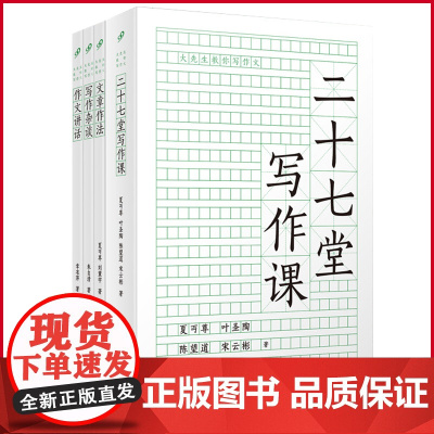 正版 大先生教你写作文(全4册)文章作法+二十七堂写作课+写作杂谈+作文讲话 人民文学出版社 97870201825