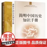 单套自选 简明中国历史知识手册+简明世界历史知识手册 中国社会科学院历史研究所 武寅著 中国社会科学出版社