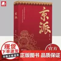 正版 京派 张永和 文化名人轶事录 描绘出一幅当代中国文化名家生动的写意画卷 9787507554229 华文出版社