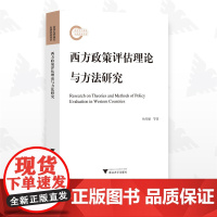 西方政策评估理论与方法研究/杨代福 等著/浙江大学出版社