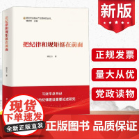 2024版把纪律和规矩挺在前面 新时代全面丛严治党研究丛书 姚宏志 学习出版社 党风廉政建设纪检监察党政党建书籍