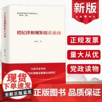 2024版把纪律和规矩挺在前面 新时代全面丛严治党研究丛书 姚宏志 学习出版社 党风廉政建设纪检监察党政党建书籍