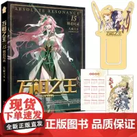 正版 万相之王15 天蚕土豆 著 中国致公出版社 9787514520736