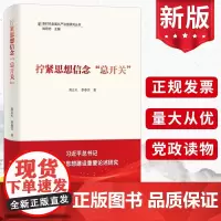 2024版 拧紧思想信念“总开关”新时代全面丛严治党研究丛书 高正礼季春芳 学习出版社 党风廉政建设纪检监察党政党建