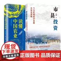正版书2册 市县投资+读懂中国农业 下沉区域经济发展与投资逻辑 中国经济底层逻辑 于智超 张云华 著 远东出版社