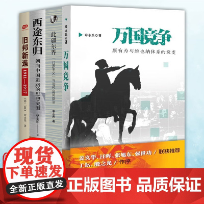 正版图书 章永乐作品套装4册 万国竞争/此疆尔界/西途东归/旧邦新造 章永乐 著 商务印书馆 北京三联等