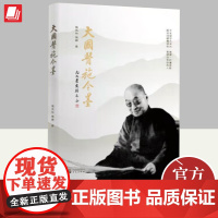 大国医施今墨 张永和 大医精诚 悬壶济世 国医担当 复兴中医 建立“文化自信”全新的大国医形象 978750755506