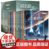 正版 刘慈欣科幻小说少年版(全12册) 刘慈欣 著 赵恩哲 绘 广西师范大学出版社 9787559848468