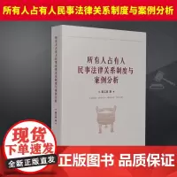 2024新书 所有人占有人民事法律关系制度与案例分析 辜江南 人民法院出版社9787510939648