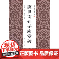 虞世南孔子庙堂碑 中华碑帖精粹30 毛笔楷书书法练字字帖 历代碑帖古帖指南 楷书毛笔书法练字帖学生成人练字临摹帖书法练习