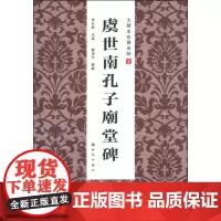 虞世南孔子庙堂碑 中华碑帖精粹30 毛笔楷书书法练字字帖 历代碑帖古帖指南 楷书毛笔书法练字帖学生成人练字临摹帖书法练习