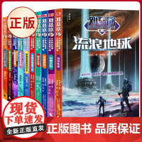 正版 刘慈欣少年科幻科学小说系列(全10册) 刘慈欣 著 广西师范大学出版社 9787559817273