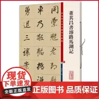 正版 董其昌书濬路马湖记(彩色放大本中国著名碑帖·第八集)孙宝文 编 上海辞书出版社 9787532646067