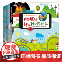 地球运转的N个为什么+人体运转的N个为什么+周围世界运转的N个为什么 卡拉·涅托·马尔提内斯著 ; 豆麦麦译重庆出版社少