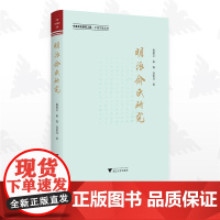 明派俞氏研究/宁波文化研究工程/宁波文脉丛书/俞建文/俞强/高浩其/浙江大学出版社