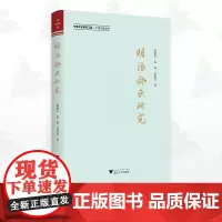 明派俞氏研究/宁波文化研究工程/宁波文脉丛书/俞建文/俞强/高浩其/浙江大学出版社