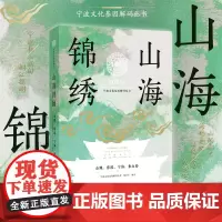 山海锦绣:余姚、慈溪、宁海、象山卷/“宁波文化基因解码丛书”编委会/浙江大学出版社