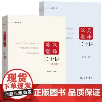 正版书 2册 汉英翻译二十讲+ 英汉翻译二十讲(增订版) 蔡力坚 曹明伦 编著 商务印书馆