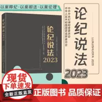 2024新书 论纪说法2023 中国方正出版社 案件审理室组织编写案例指导丛书纪检监察业务用书典型案例指导实务书籍978