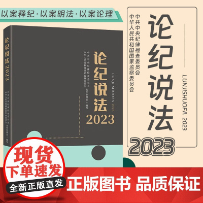 2024新书 论纪说法2023 中国方正出版社 案件审理室组织编写案例指导丛书纪检监察业务用书典型案例指导实务书籍978