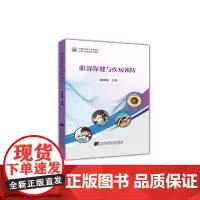 眼部保健与疾病预防
