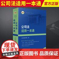 2024新书 公司法适用一本通 根据2023年修订的公司法全新编撰 最新法律适用一本通丛书 人民法院出版社 978751