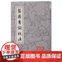 正版图书 龚鼎孳词校注/中国古典文学丛书 [清]龚鼎孳 著 孙 邓妙慈 校注 上海古籍出版社